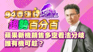 【94要賺錢 趨勢百分百】蘋果新機銷售多空看法分歧 誰有機可趁？｜20230914｜分析師 王信傑、主持人 許晶晶｜三立新聞網 SETN.com