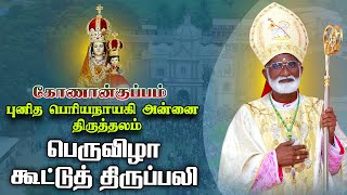 LIVE - 23-01-2023 | திருவிழா கூட்டுத் திருப்பலி | கோணான்குப்பம், புனித பெரியநாயகி அன்னை திருத்தலம்.