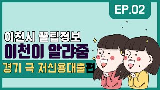 이천이 알랴줌 : 경기 극 저신용자 대출_신청접수_알랴줌_신용등급 7등급 이하인 만 19세 이상 경기도민