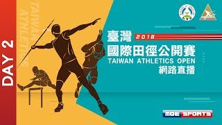 DAY2 ::Live:: Taiwan Athletics Open 2018 台灣國際田徑公開賽