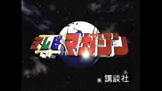 テレビマガジンＣＭ（1996.9.21OA）