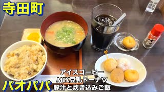 【寺田町】ドーナツカフェ《パオパパ》にて　アイスコーヒー・MIX豆乳ドーナツ・豚汁と炊き込みご飯を頂きました　大阪グルメ　大阪ランチ　カフェ巡り　食べ歩き