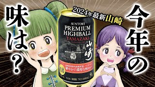 【検証】2024年最新山崎ハイボール缶は今年も美味しいのか？