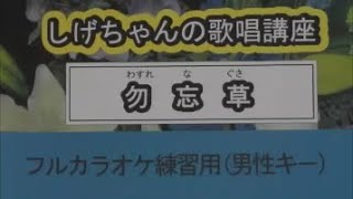 「勿忘草」しげちゃんの歌唱レッスン講座  /  川野夏美・男性用カラオケ（＋４)