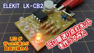 ELEKIT LK-CB2 「ＬＥＤ順送り点灯キット」を作ってみた