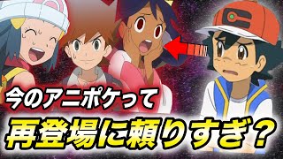 【アニポケ考察】このシリーズで本当に完結してしまう…？今のアニポケは正直再登場アニメになっている件が衝撃的だった！！！！【ポケモン剣盾】【新無印】【BDSP】【サトシ】【ゴウ】【はるかっと】