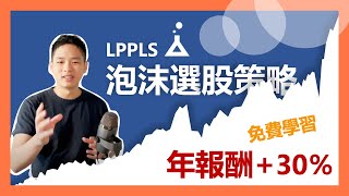 【 股票投資教學】年報酬30％的泡沫選股策略秘技大公開 | 實際下單做實驗 | FinLab 財經實驗室