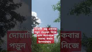 দোয়াটি শুধু একবার পড়ুন ফেরেস্তা নিজে এসে আপনাকে সাহায্য করবে ইনশাআল্লাহ। #shorts #islamicvideo #dua