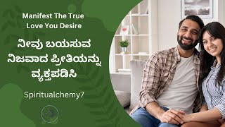 ನೀವು ಬಯಸುವ ನಿಜವಾದ ಪ್ರೀತಿಯನ್ನು ವ್ಯಕ್ತಪಡಿಸಿ / Manifest your true love / #manifestlove