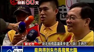 六都選舉－王炳忠選板橋議員 朱立倫祝賀－民視新聞