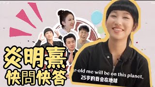 @GigiYim 快問快答｜中國日報x聲生不息 快問快答 Gigi Cut