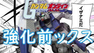 【ガンオン延長戦63】2022年お疲れ様ガンオンは型落ち元環境機アレックス【ゆっくり実況】【機動戦士ガンダムオンライン】