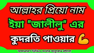 ইয়া জালিলু নামের কুদরতি পাওয়ার | Ya jaleelu ka wazifa | Benefit of Allah 99 Names | Ya jaleel.