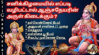 சனிக்கிழமை அனுமன் வழிபாடு | Saturday Hanuman Workship | Anjaneyar Vazhipadu Tamil | Hanuman Chalisa