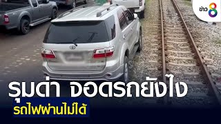 รุมด่า จอดรถยังไงให้รถไฟผ่านไม่ได้ | เกาะติดข่าว8 | 17 ก.พ. 2565