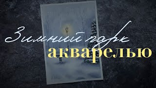 Зимний пейзаж акварелью | Как нарисовать зиму акварелью | Хотеева Наталья