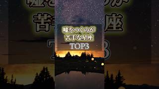 😱バレバレ⁉️ 嘘をつくのが苦手な星座TOP3#占い #星占い #恋愛