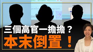 三個高官一擔擔？本末倒置！李慧玲Live