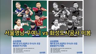 서울영남 구여니 vs 화성도시공사 이봄 | 삼성생명배 제41회 전국초등학교 우수선수초청 왕중왕전