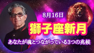 獅子座新月✨ワーク付✨あなたが魂とつながっている３つの兆候