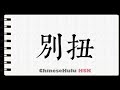 How to Write unnatural in HSK Chinese