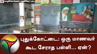 புதுக்கோட்டை: ஒரு மாணவர் கூட சேராத பள்ளி... ஏன்?#School #Students