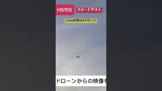 HS155 100g未満GPSドローン HS155のスピード飛行テスト