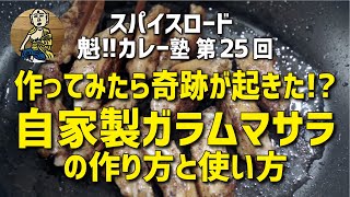 【魁!!カレー塾】第25回「作ってみたら奇跡が起きた!?自家製ガラムマサラ」の作り方と使い方