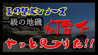 外房の地磯一級ポイント灯台下を探しあてた