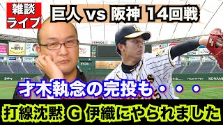 【虎渓三笑TV】ライブ配信 2024.07.16 巨人 vs 阪神 14回戦 ガチンコ！巨人との首位決戦！山崎伊織を攻略できず・・・才木くんが執念の8回完投も1点差負け。首位争いは、依然混沌と！