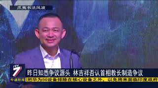 敦马称种族主义是错的 林吉祥：惟董总亦有不对