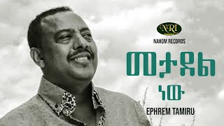 Ephrem Tamiru - Metadel New - ኤፍሬም ታምሩ - መታደል ነው - Ethiopian Music