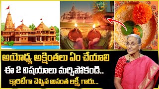 Anantha Lakshmi :ఇంటింటికి అయోధ్య అక్షింతలు | Ayodhya Ram Mandir | Ayodhya Akshintalu