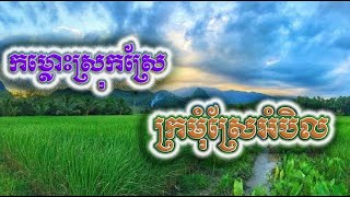 កម្លោះស្រុកស្រែ ក្រមុំស្រែអំបិល