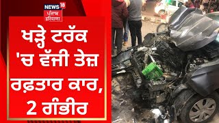 Zirakpur News : ਖੜ੍ਹੇ ਟਰੱਕ 'ਚ ਵੱਜੀ ਤੇਜ਼ ਰਫ਼ਤਾਰ ਕਾਰ, 2 ਗੰਭੀਰ | Accident News | News18 Punjab