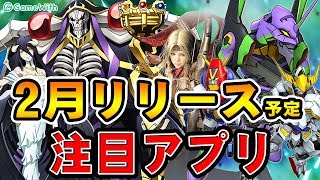 【スマホゲーム】2月リリース予定の注目アプリゲーム特集！【黒い砂漠 MOBLIE/オーバーロード アプリ】