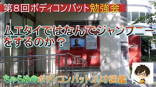 第8回ボディコンバット勉強会　ムエタイではなんでジャンプニーをするのか？