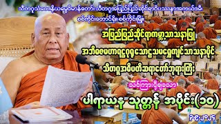 ပါရာယန သုတ္တန်အပိုင်း(၁၀)။ (၃.၉.၂၀၂၄)