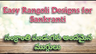 Beautiful Rangoli Designs for Sankranti || సంక్రాంతి పండుగ నాడు అందమైన ముగ్గులు