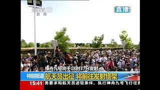 2012年6月16日，神舟九号飞船出征仪式举行，吴邦国出席为航天员壮行。