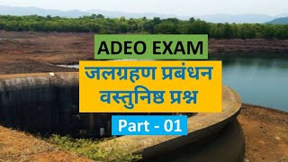 जलग्रहण प्रबंधन वस्तुनिष्ठ प्रश्न part 1 | Watershade Management MCQ Part 1 | ADEO EXAM CGVYAPAM