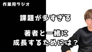 【作業用ラジオ】出版社の社長として著者と一緒に成長したいけど実はなかなか上手くいかない現実！課題を正直に話しました！