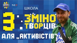 Школа Змінотворців | Активісти