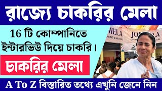 চাকরির মেলায় আবেদন || Job Fair 2025 Online Apply || Milan Utsav 2025 || WBMDFC Job Fair 2025 || #job