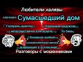 СУМАСШЕДШИЙ ДОМ ТЕЛЕФОННЫЕ МОШЕННИКИ