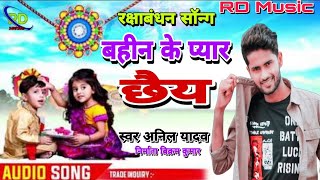 #Anil_Yadav_Rakshabandhan_Song !! Bahin Ke Pyar Chhai !! Anil Yadav Maithili #Raksha Song 2022