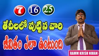 7 ,16, 25 తేదీలలో పుట్టిన వారి జీవితం ఎలా ఉంటుంది || RAMM KRISH NIHAN