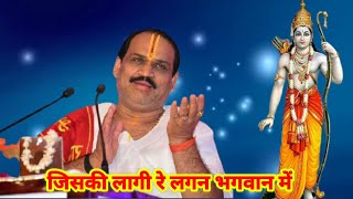 Bhajan I Pujya Prembhushanji Maharaj I Jiski lagi re lagan bhagwan me | Lyrics जिसकी लागी रे लगन