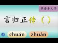 多音多义字46 传 chuan zhuan 多音字 传字怎么读 如何区分 learn chinese polyphonic characters