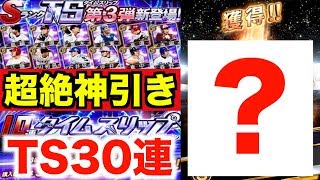 【プロスピA】超絶神引きキタ！第3弾TSセレクションを30連したら…【プロ野球スピリッツA】#357